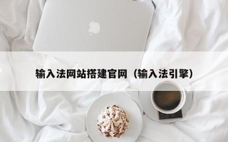 河池输入法网站搭建官网（输入法引擎）